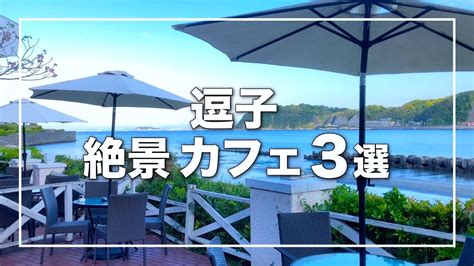 逗子デート|逗子のデートで訪れたい！おすすめのグルメスポッ。